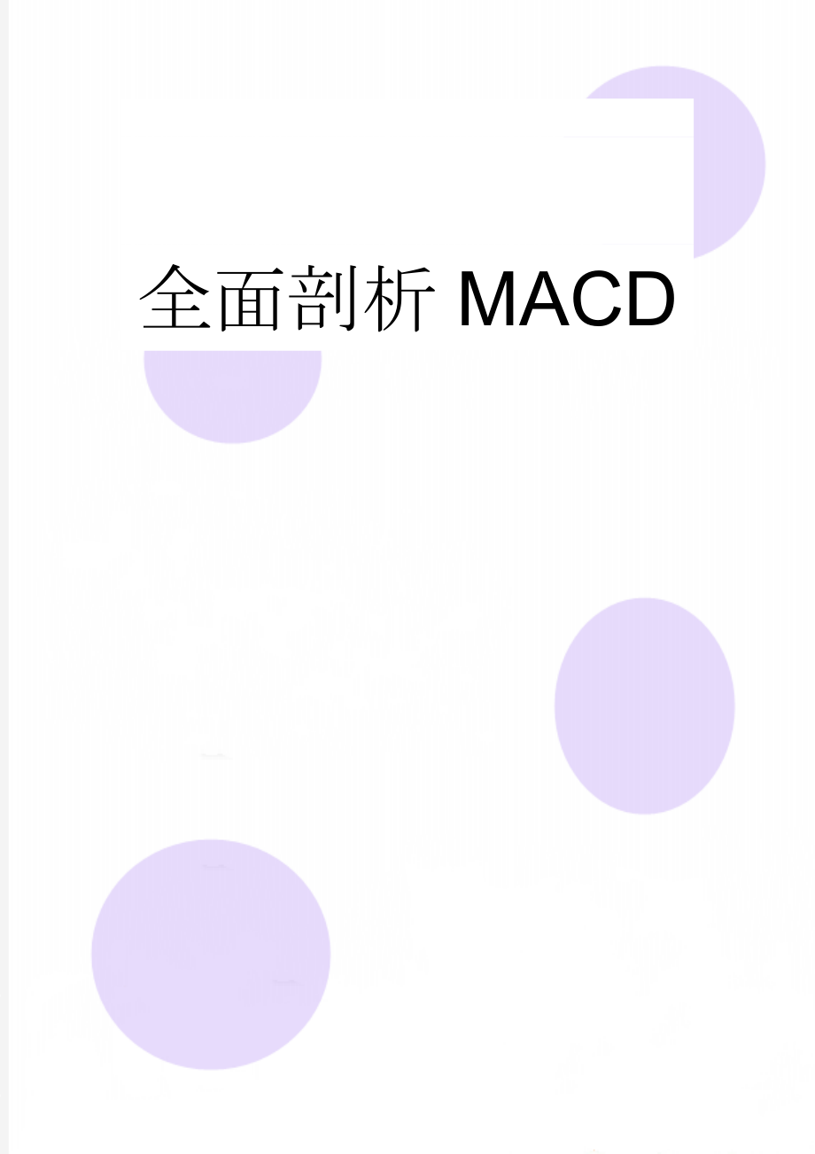 全面剖析MACD(14页).doc_第1页