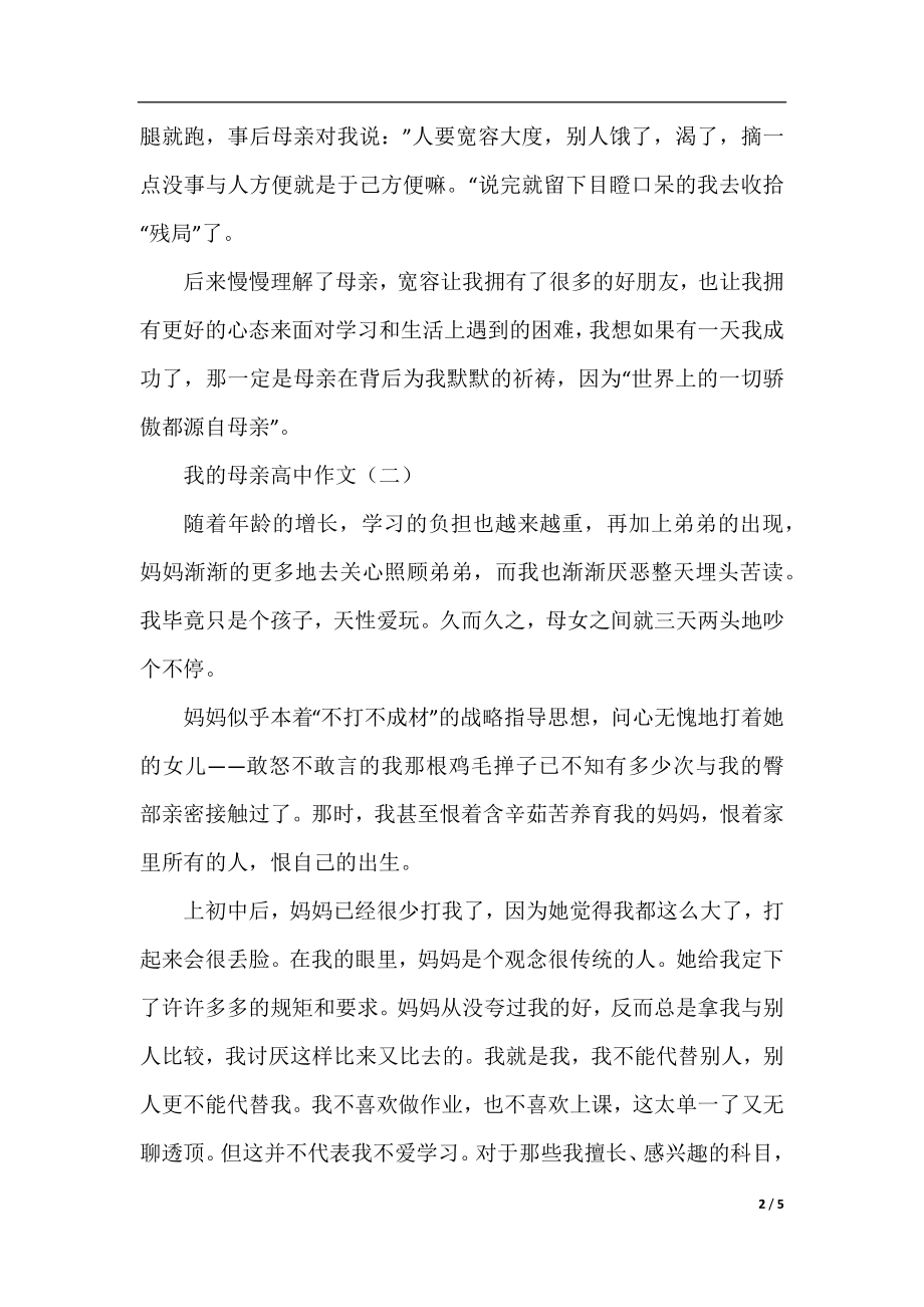 有关我的母亲高中作文.docx_第2页