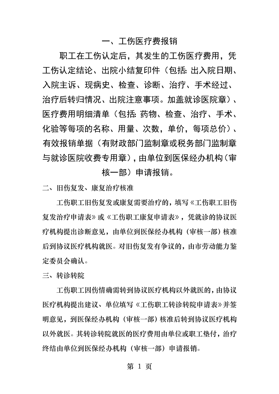 工伤医疗费报销的规定.docx_第1页