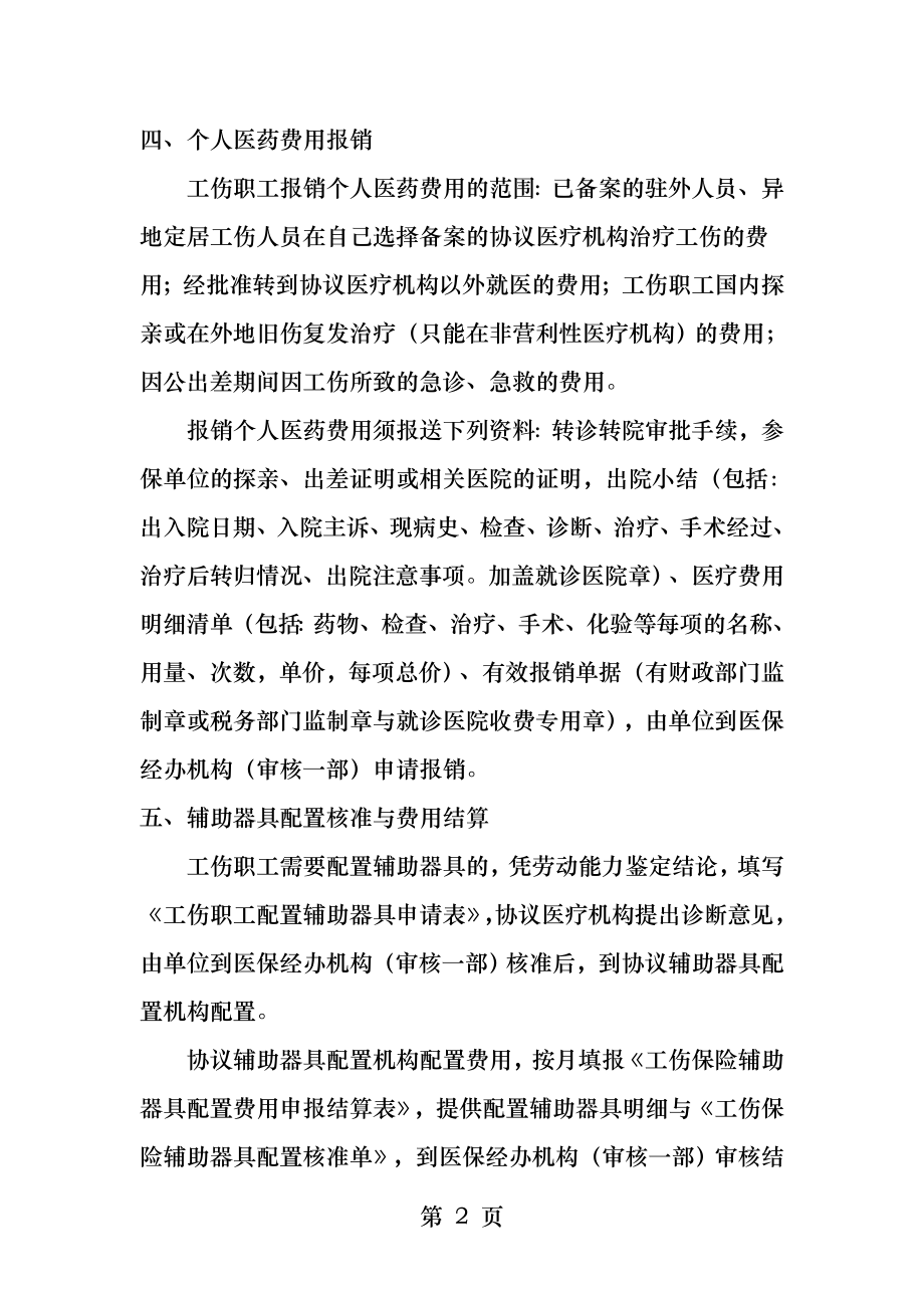 工伤医疗费报销的规定.docx_第2页