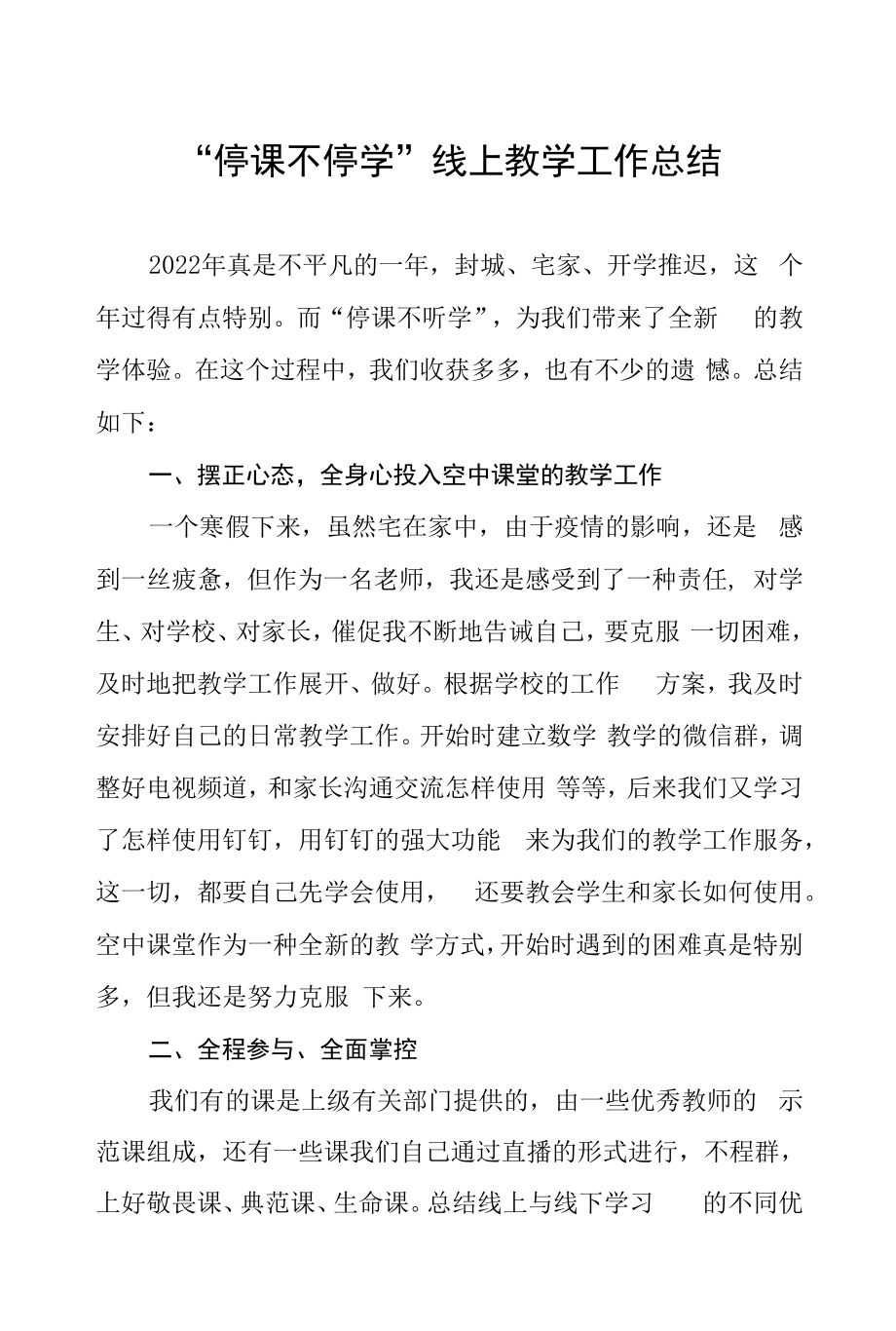 2022年学校“停课不停学”线上教学工作总结十篇例文.docx_第1页