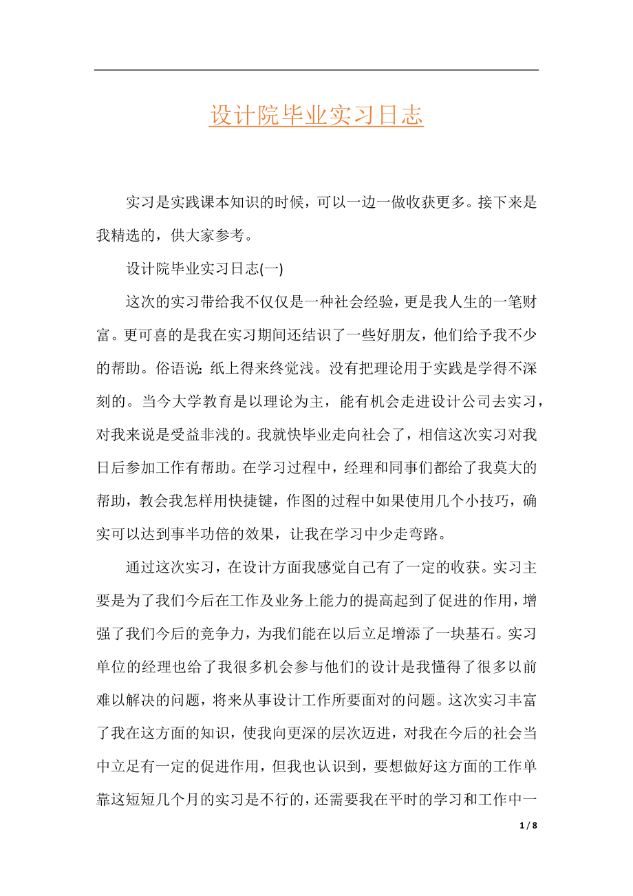 设计院毕业实习日志.docx_第1页