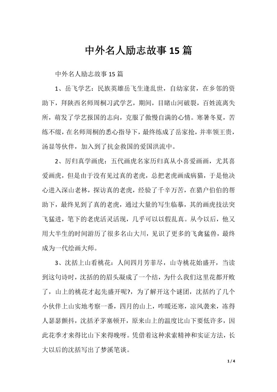 中外名人励志故事15篇.docx_第1页