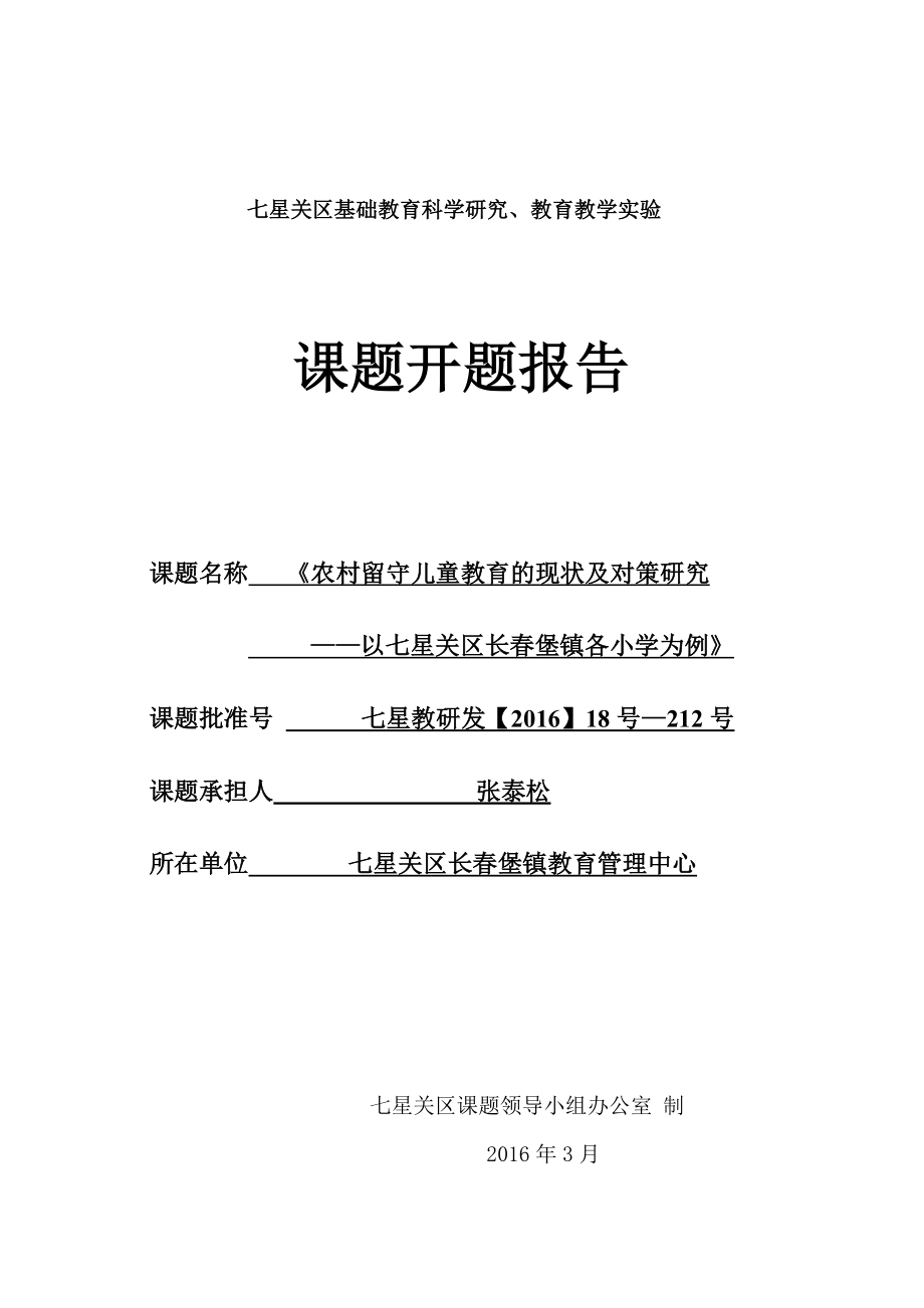 农村留守儿童教育的现状及对策研究--以七星关区长春堡镇各小学为例开题报告.doc_第1页