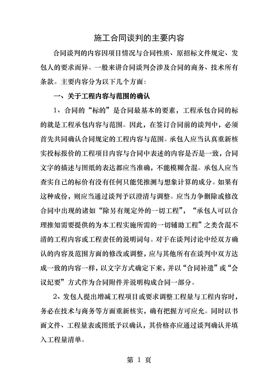 施工合同谈判的主要内容.docx_第1页