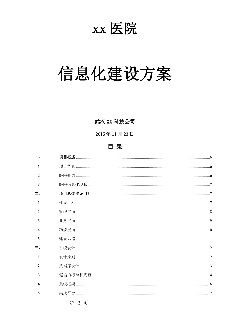 医院信息化建设方案(44页).doc_第2页