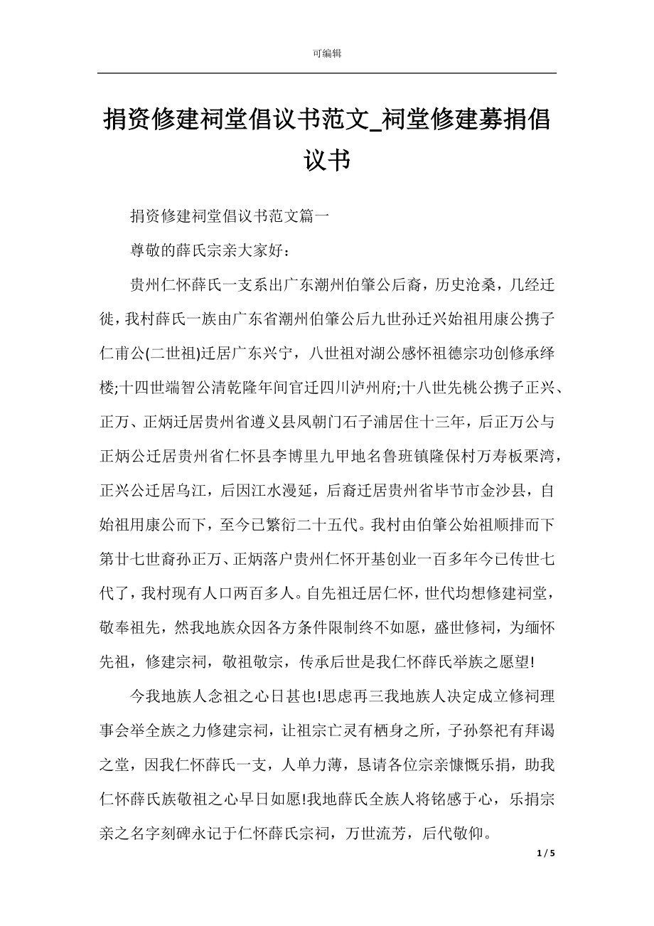 捐资修建祠堂倡议书范文_祠堂修建募捐倡议书.docx_第1页