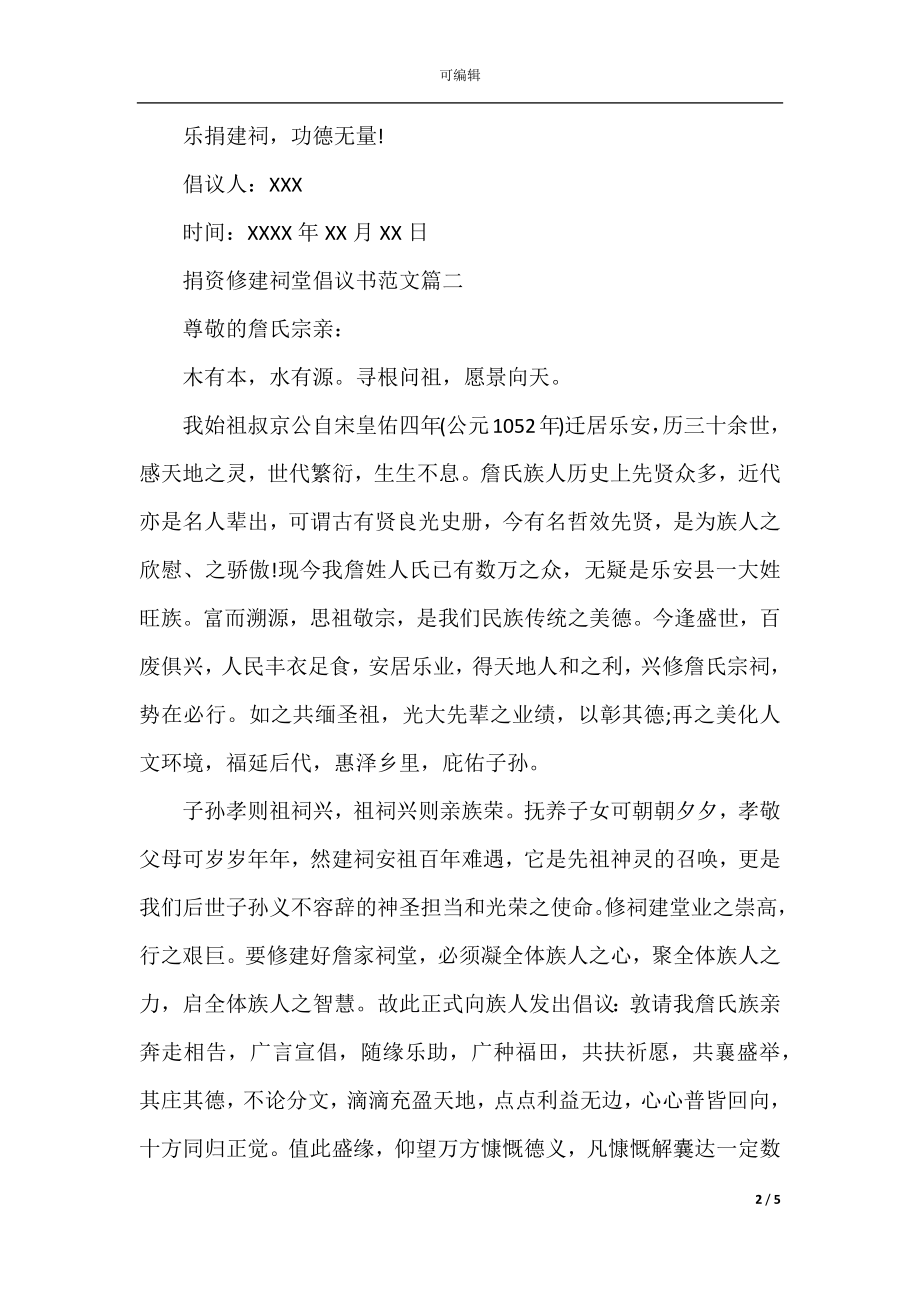 捐资修建祠堂倡议书范文_祠堂修建募捐倡议书.docx_第2页