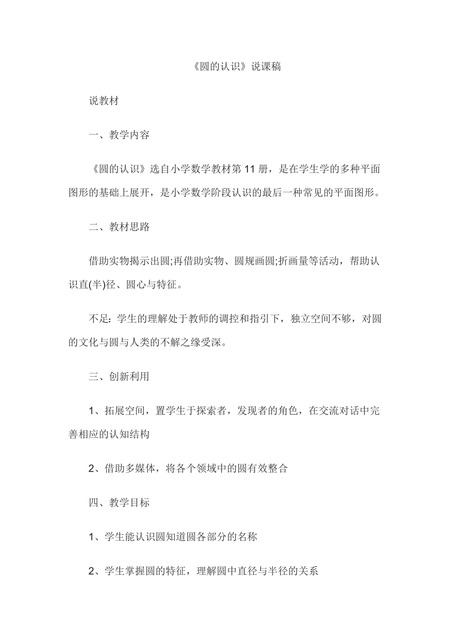 教师资格证认定小学数学说课稿圆的认识.doc_第1页