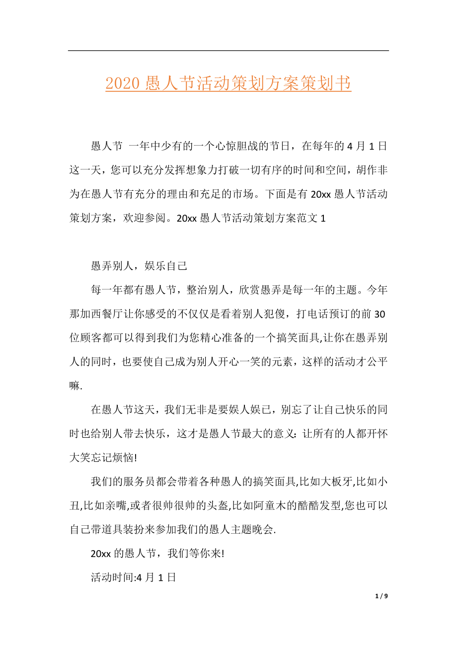 2020愚人节活动策划方案策划书.docx_第1页