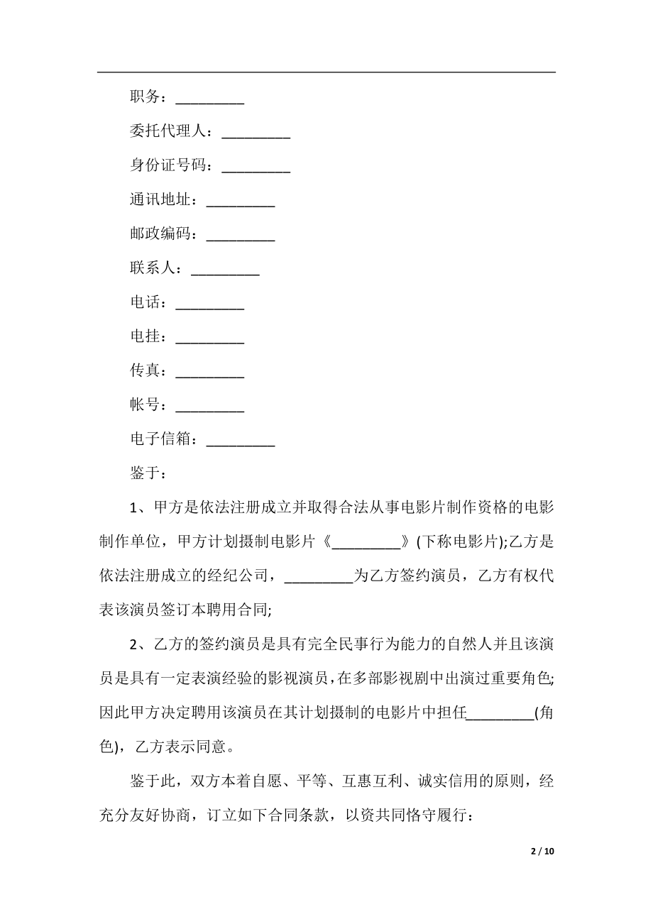 演员聘用合同协议.docx_第2页