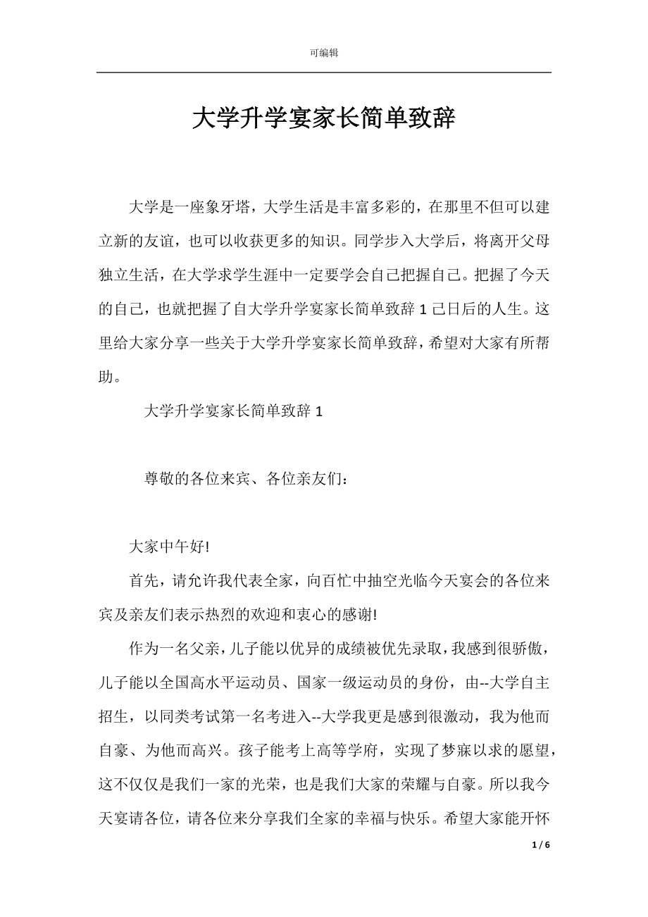 大学升学宴家长简单致辞.docx_第1页