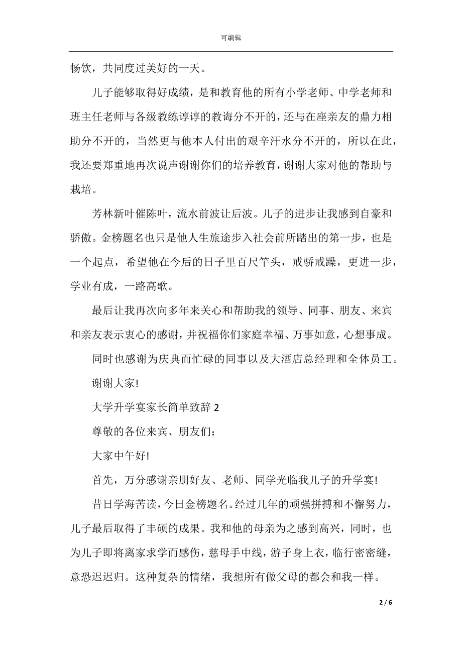 大学升学宴家长简单致辞.docx_第2页