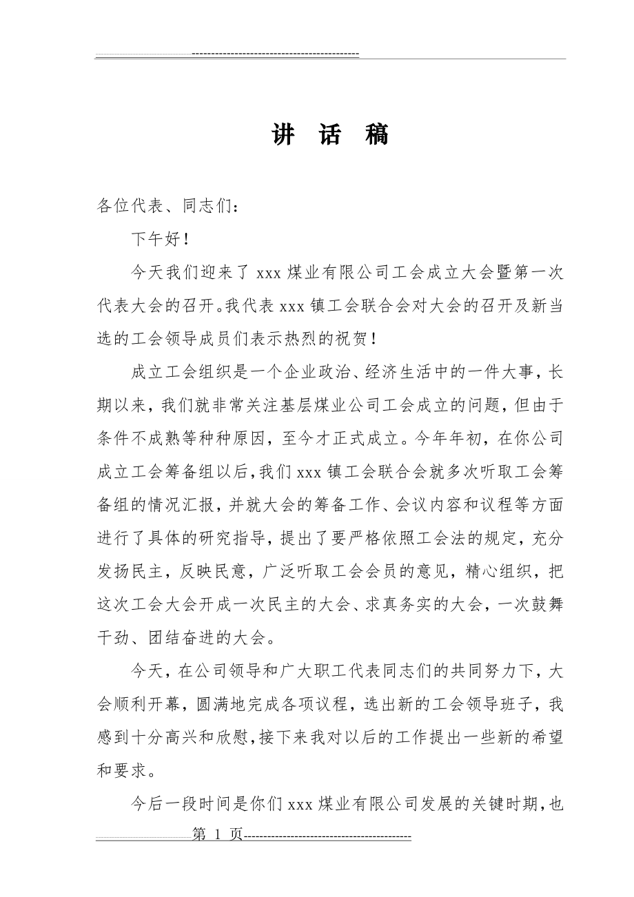 在工会成立大会上的讲话稿(2页).doc_第1页