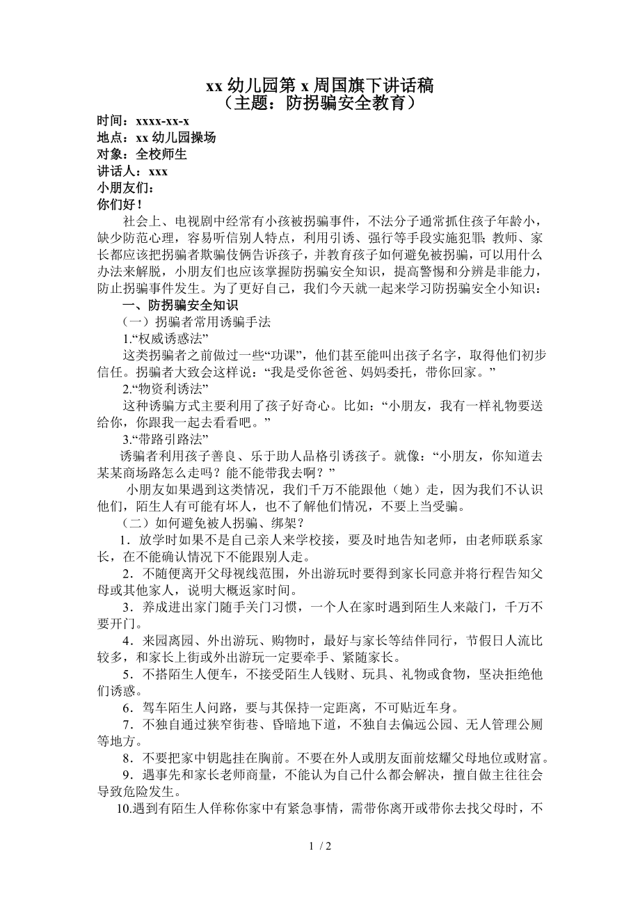 幼儿园第周国旗下讲话稿防拐骗安全教育.doc_第1页