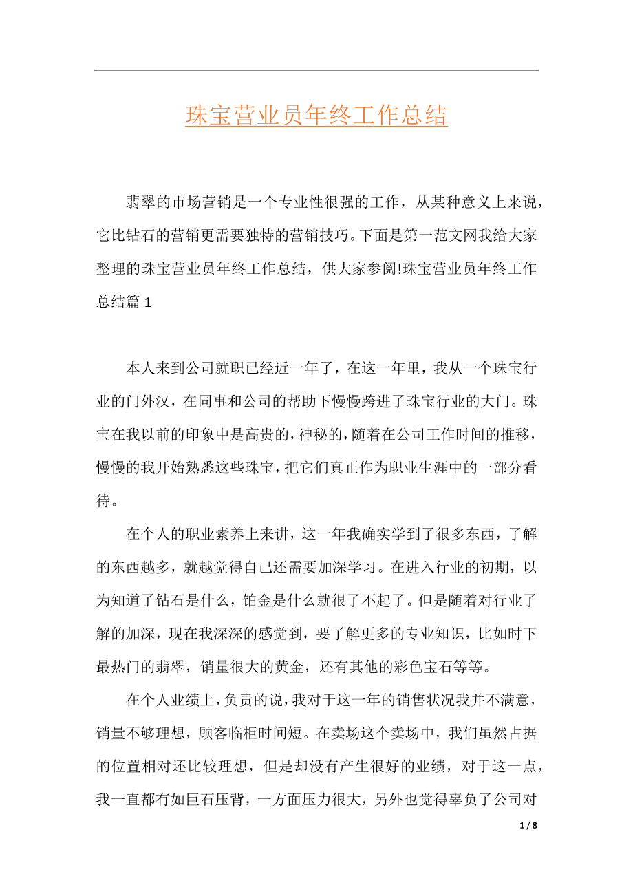 珠宝营业员年终工作总结.docx_第1页