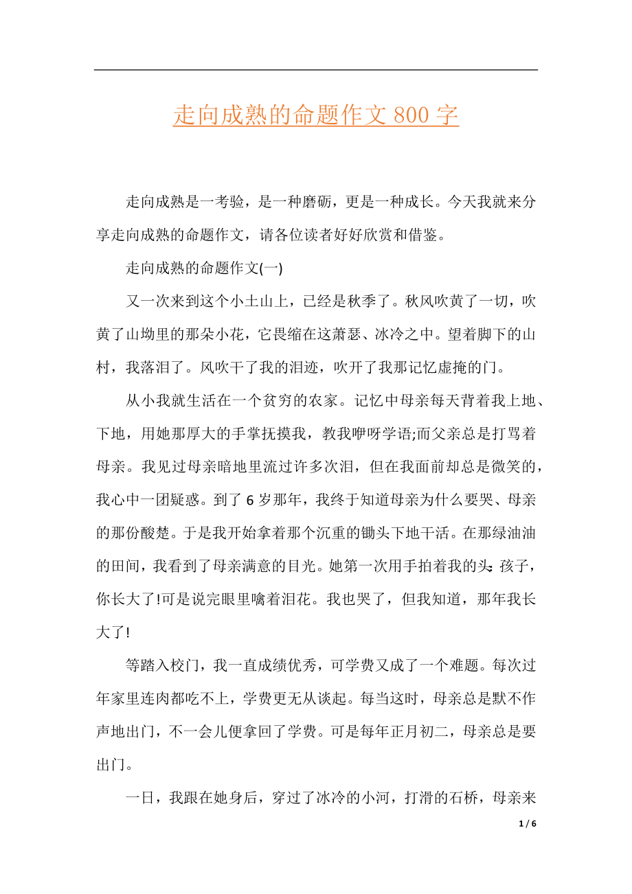 走向成熟的命题作文800字.docx_第1页