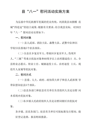 县“八一”慰问活动实施方案.docx