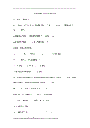 四年级上册数学1——4单元练习题(3页).doc