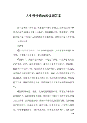 人生慢慢跑的阅读题答案.docx