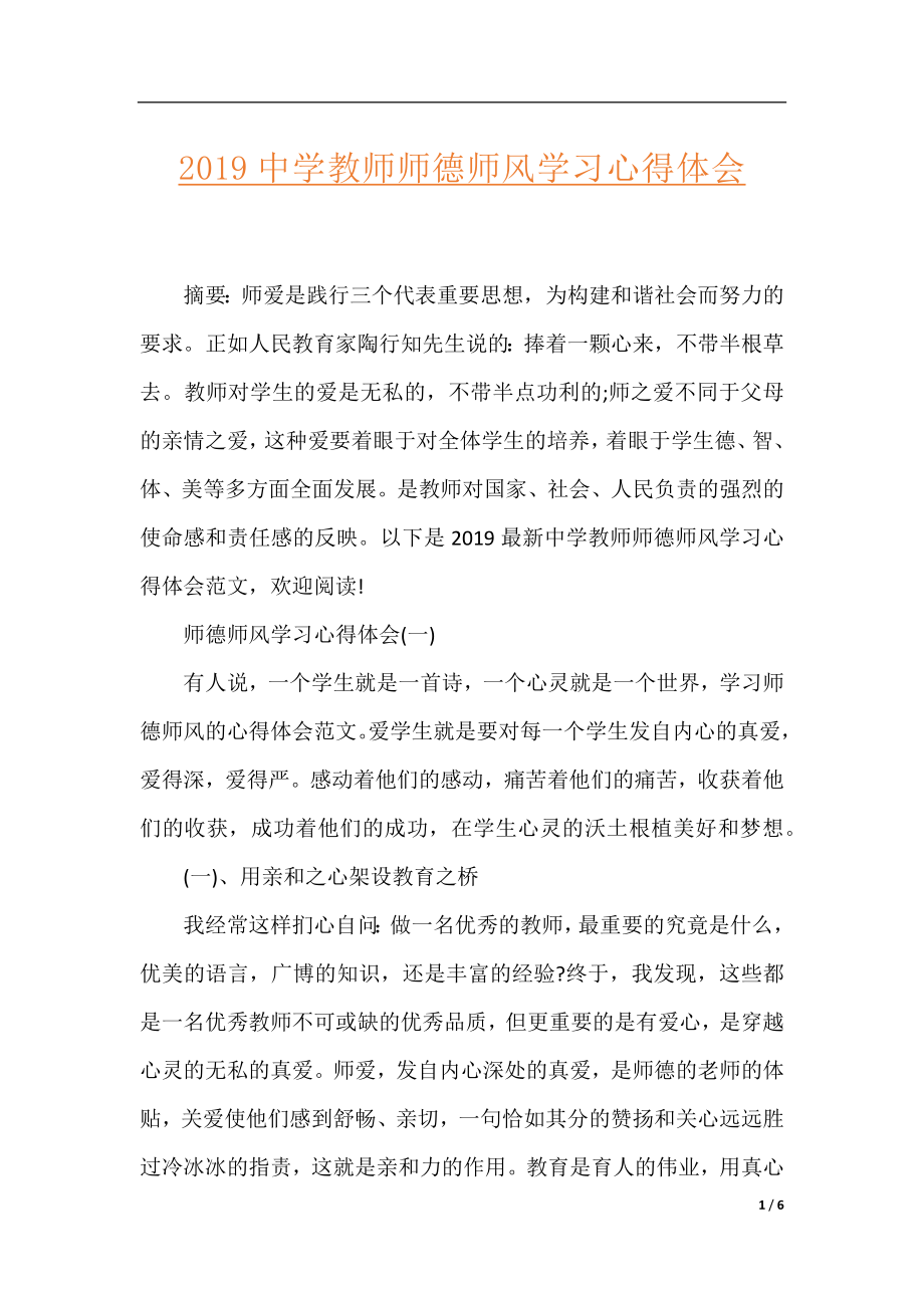 2019中学教师师德师风学习心得体会.docx_第1页