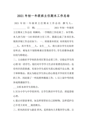 2021年初一年级班主任期末工作总结.docx