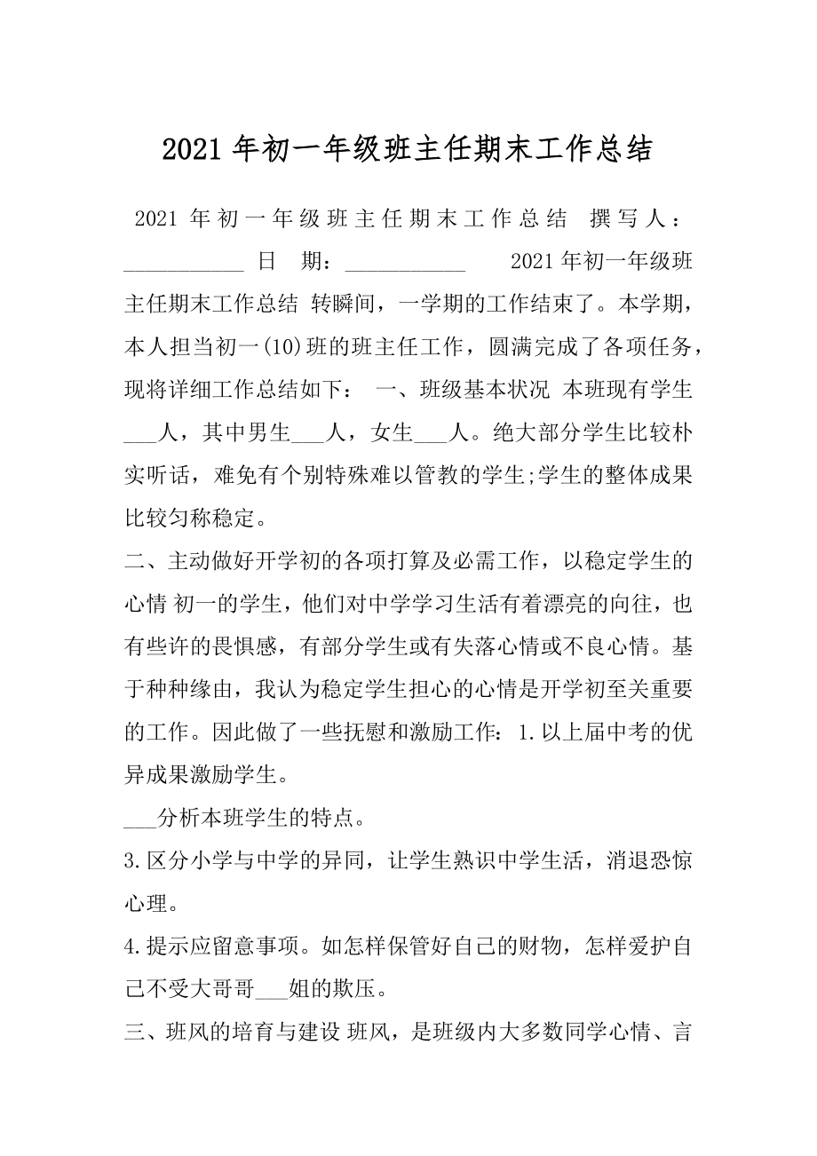 2021年初一年级班主任期末工作总结.docx_第1页