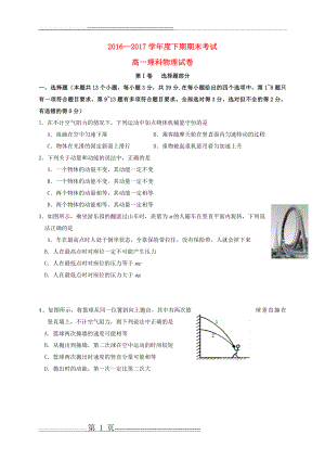 四川省成都市2016_2017学年高一物理下学期期末考试试题理(11页).doc