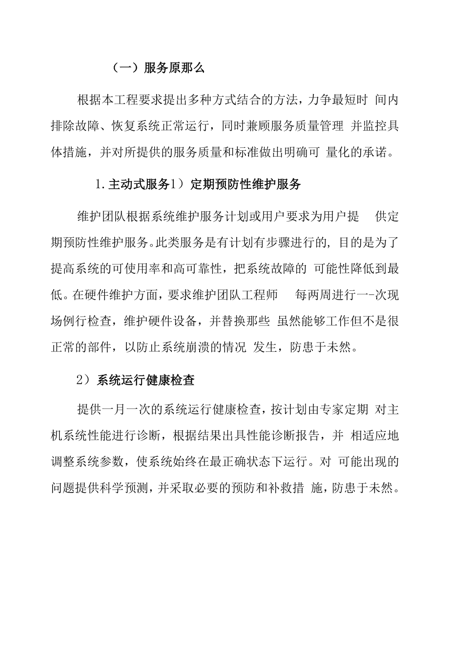 维保方案 - 弱电智能化.docx_第1页