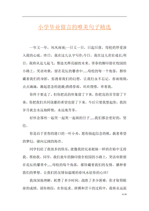 小学毕业留言的唯美句子精选.docx