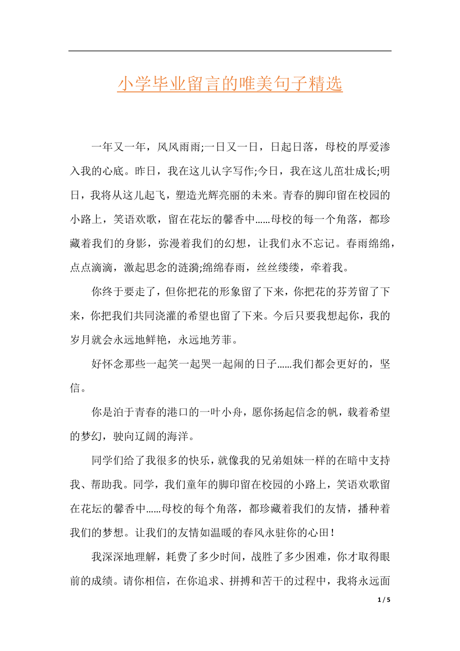 小学毕业留言的唯美句子精选.docx_第1页