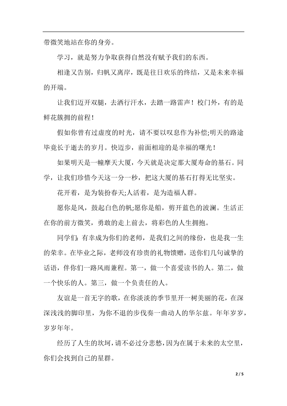 小学毕业留言的唯美句子精选.docx_第2页