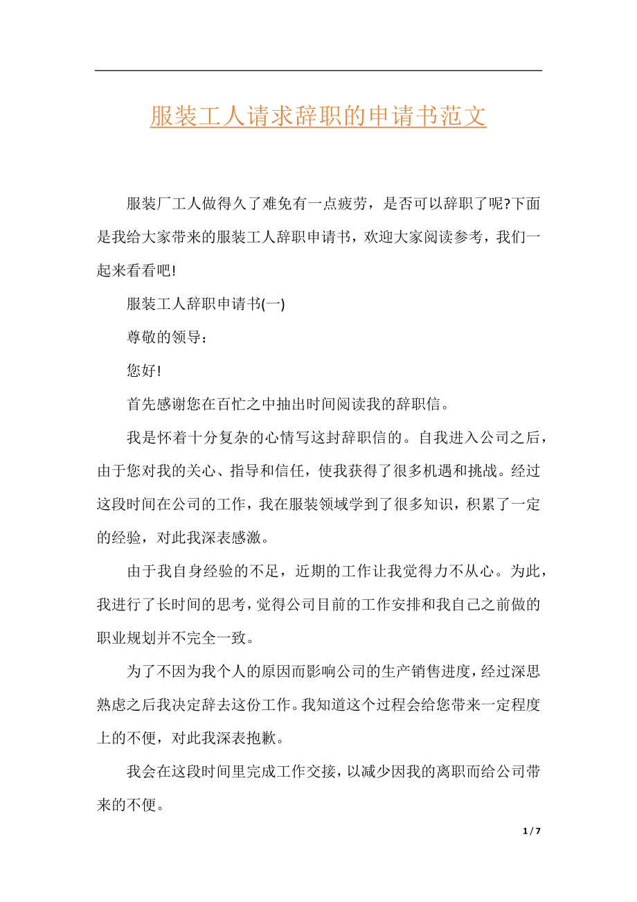 服装工人请求辞职的申请书范文.docx_第1页