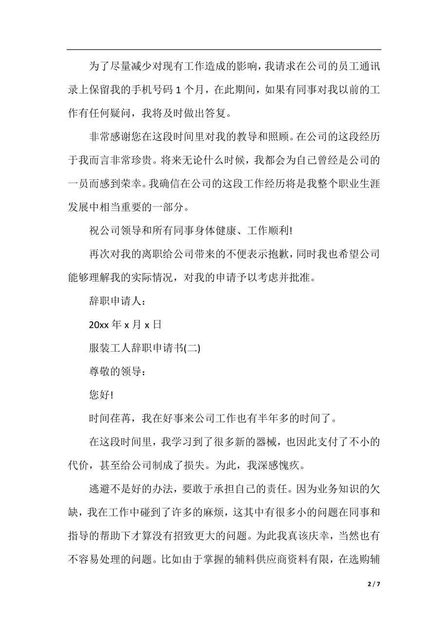 服装工人请求辞职的申请书范文.docx_第2页