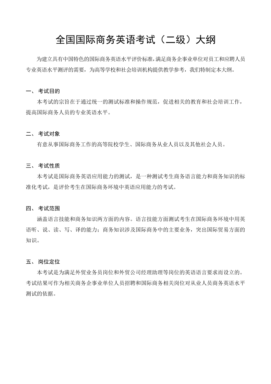 全国国际商务英语考试(二级)大纲.doc_第1页