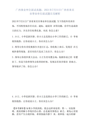 广西事业单位面试真题：2021年7月31日广西省来宾市事业单位面试题目及解析.docx