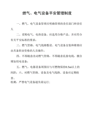 燃气、电气设备安全管理制度.docx