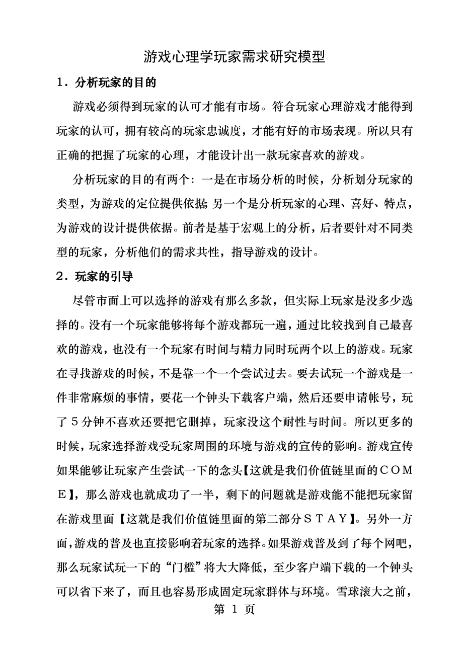 游戏心理学玩家的需求研究模型.docx_第1页