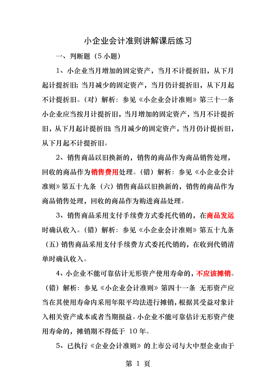 小企业会计准则讲解课后练习.docx_第1页