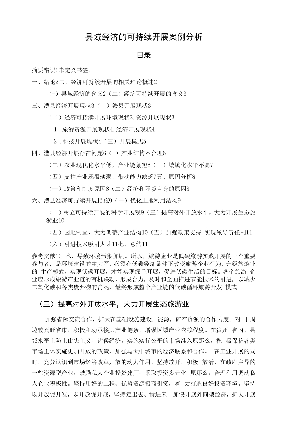 《县域经济的可持续发展案例分析》.docx_第1页