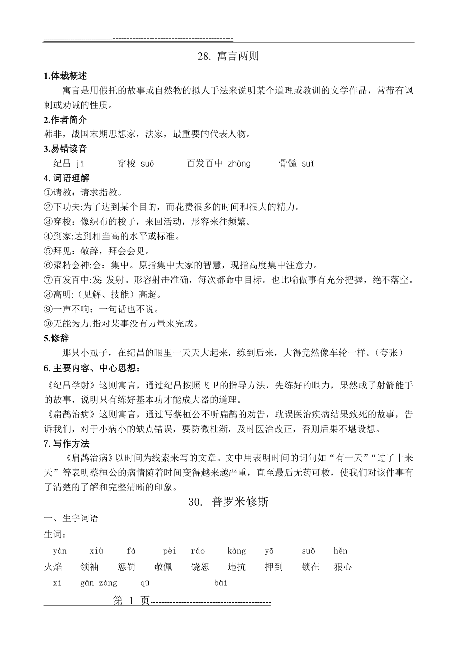 四年级语文第八单元笔记(3页).doc_第1页