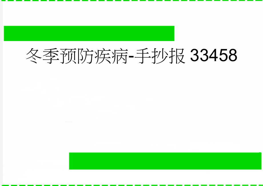 冬季预防疾病-手抄报33458(2页).doc_第1页