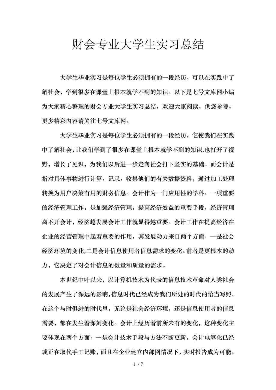 财会专业大学生实习总结.doc_第1页