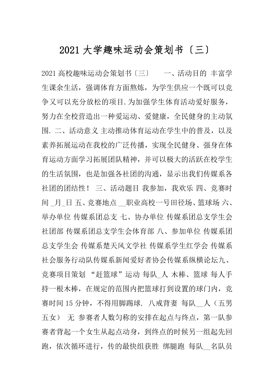 2021大学趣味运动会策划书〔三〕.docx_第1页