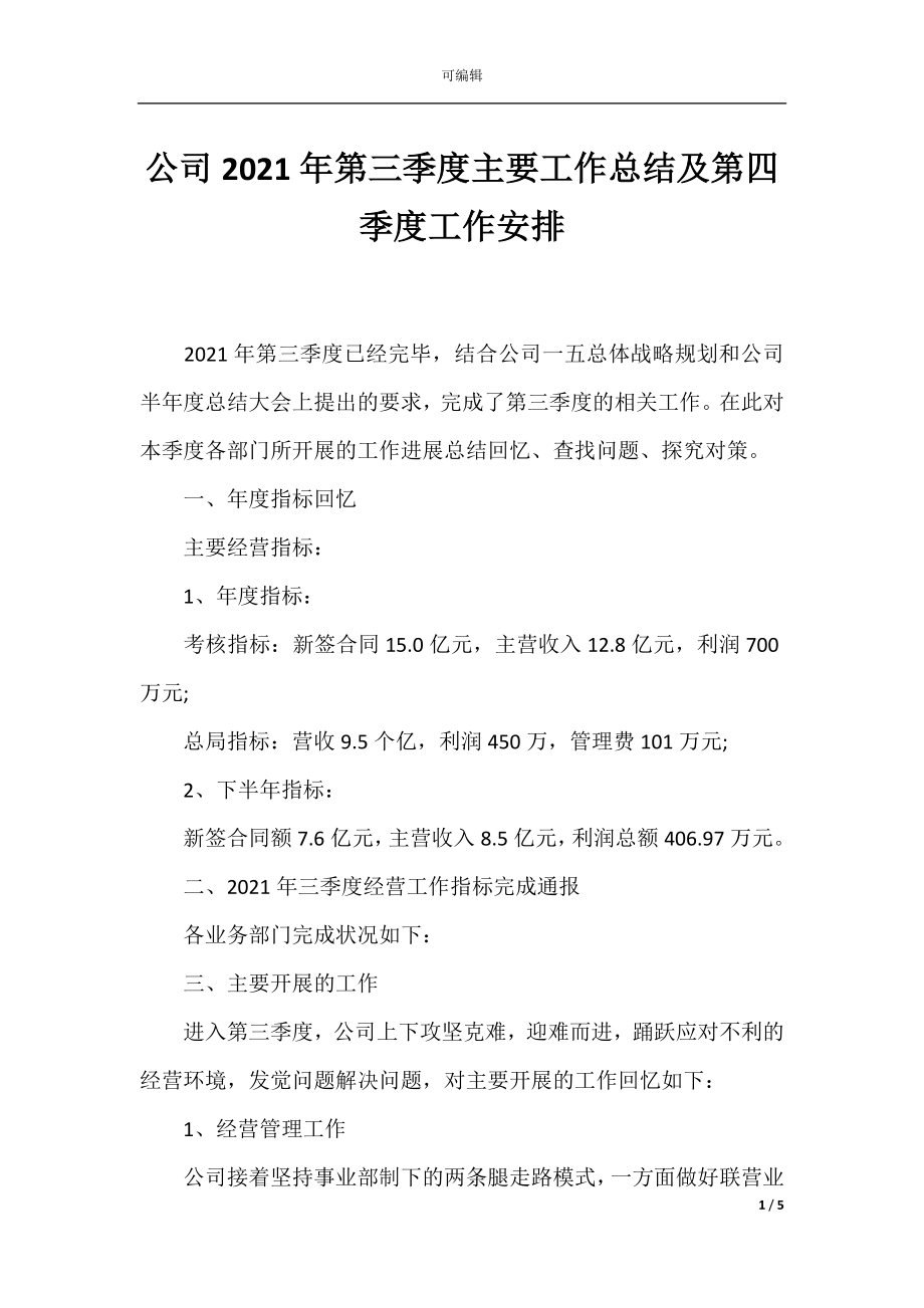 公司2021年第三季度主要工作总结及第四季度工作安排.docx_第1页