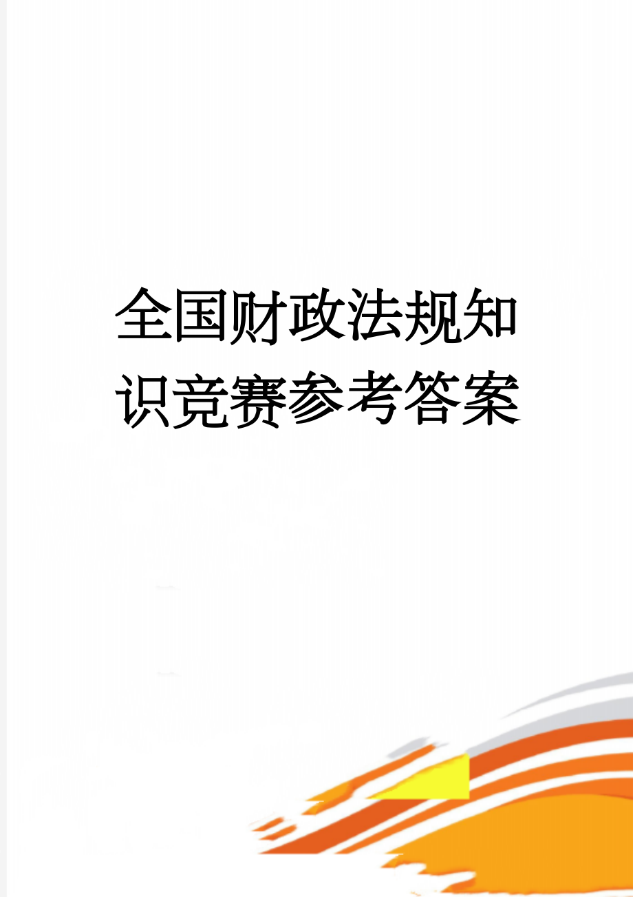 全国财政法规知识竞赛参考答案(20页).doc_第1页