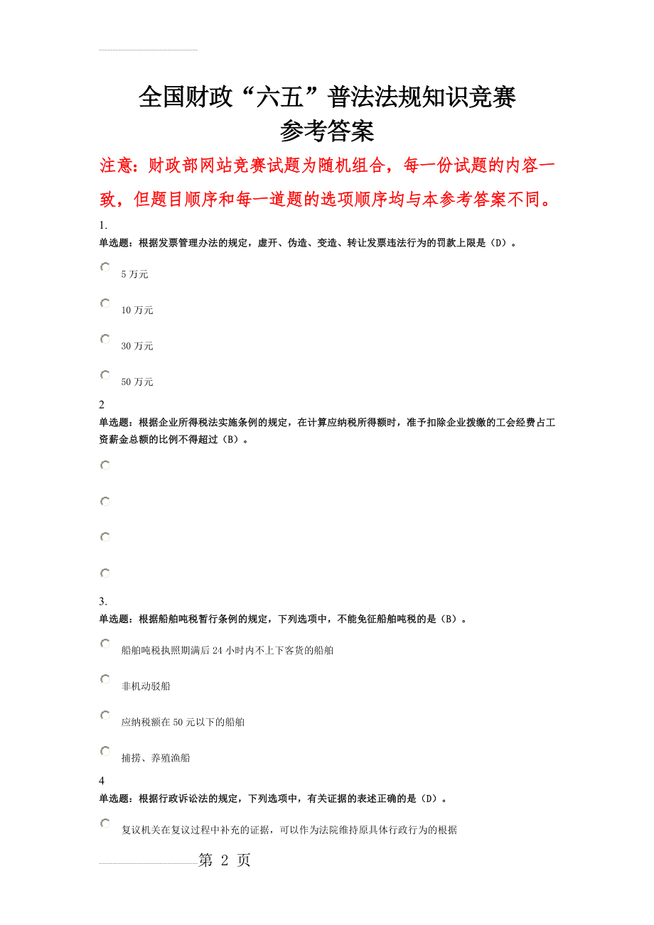 全国财政法规知识竞赛参考答案(20页).doc_第2页