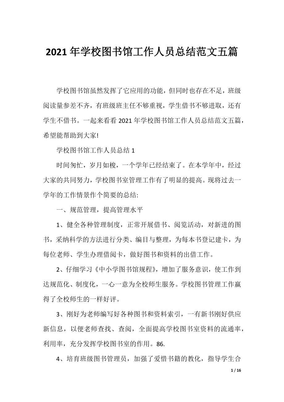 2021年学校图书馆工作人员总结范文五篇.docx_第1页