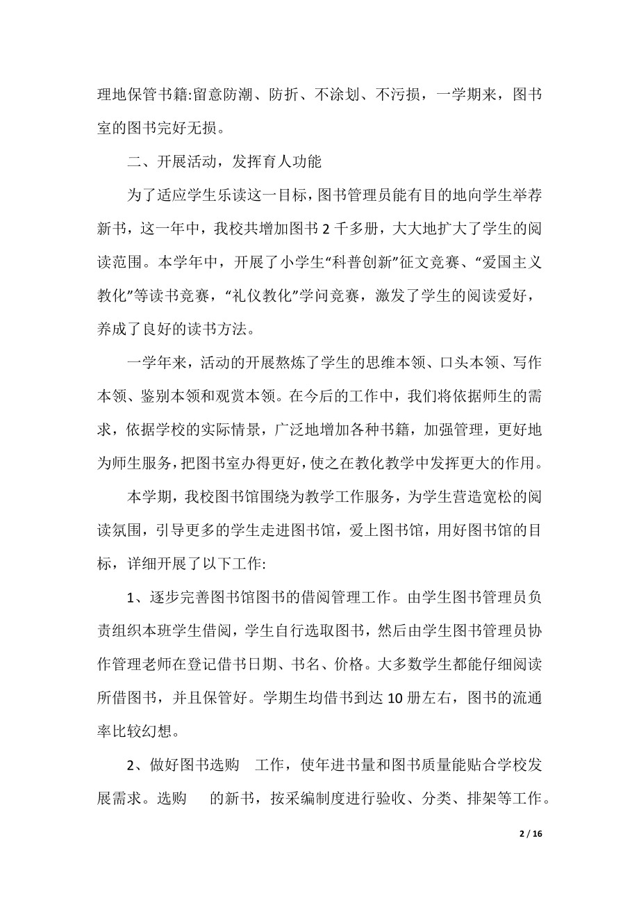 2021年学校图书馆工作人员总结范文五篇.docx_第2页