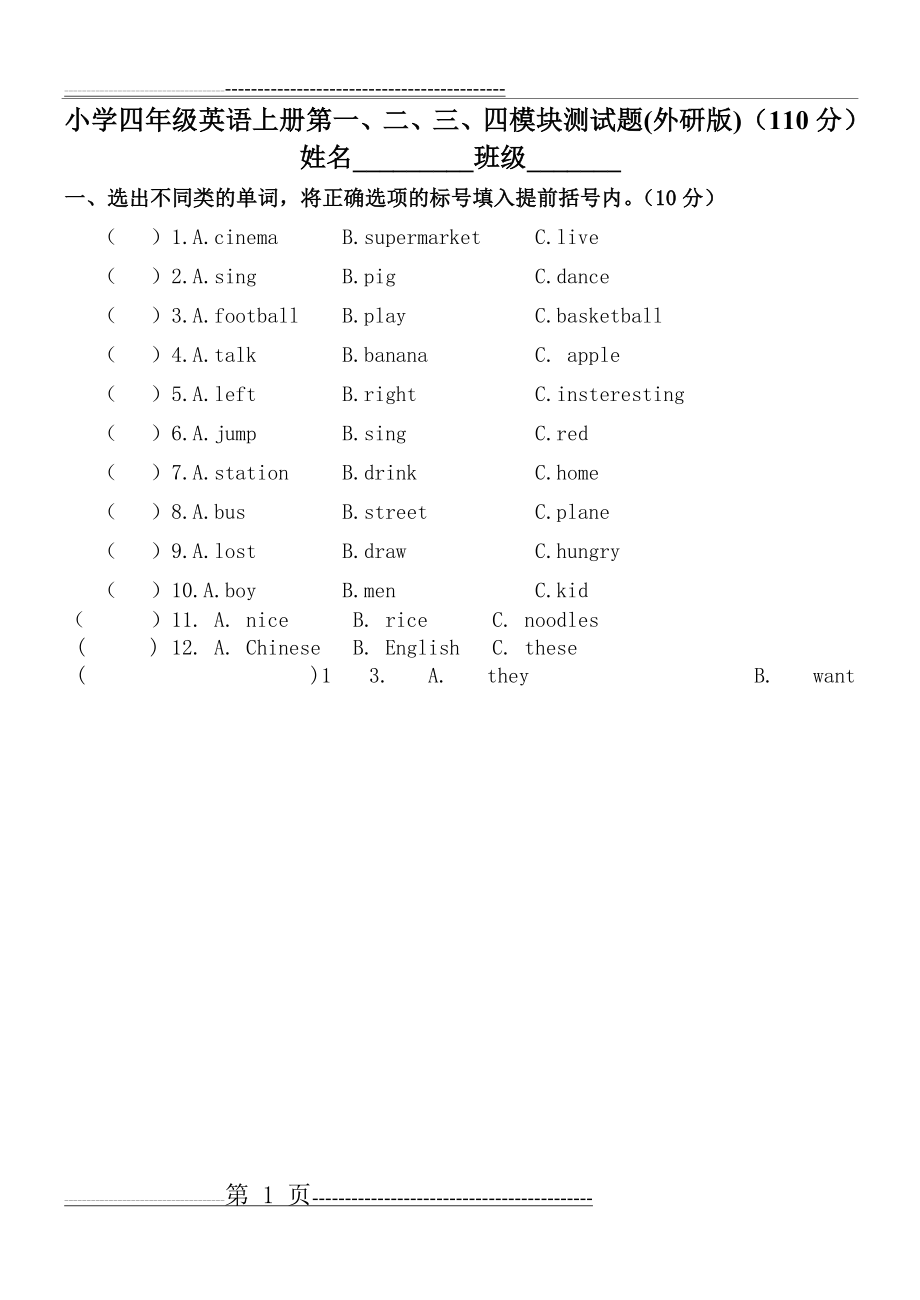 外研版四年级英语上册第一、二、三-四模块测试题(8页).doc_第1页